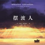 128 [英]克莱儿·麦克福尔《摆渡人》：在“荒原”上长大