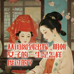 从闺阁到出嫁，明朝女子的一生是怎样度过的？#助眠 #助眠故事 #睡前故事