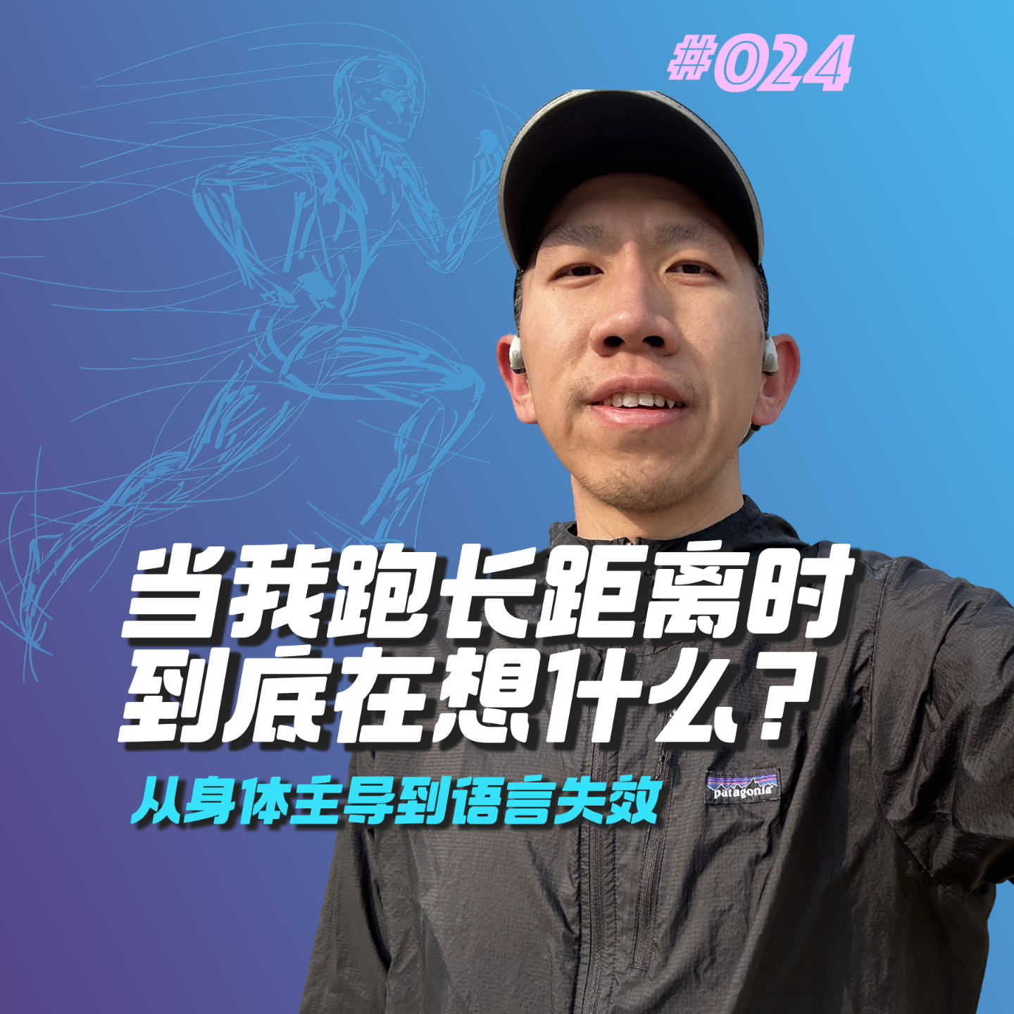 024.当我跑长距离时到底在想什么？ episode artwork