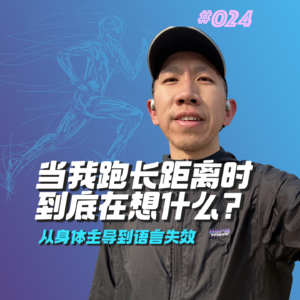 024.当我跑长距离时到底在想什么？