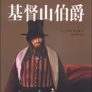 《基督山伯爵》：复仇和救赎，等待与希望