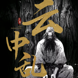 187剧本杀《云中乱》剧本杀里重温甄嬛传!