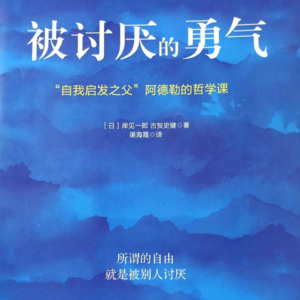 03 我们的不幸是谁的错？原因论VS目的论丨《被讨厌的勇气》（一）