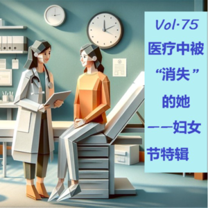 Vol.75 妇女节特辑| 医疗中被"消失"的她