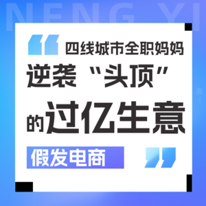 Vol 10.天空树创始人:假发成时尚单品? 在头顶的5亿生意