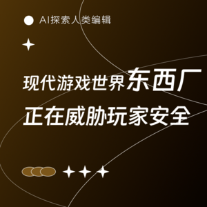 AI三人行｜游戏最强管理权限失控，开始无差别封号了？