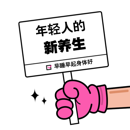 哦吼！年轻人的新养生 episode artwork