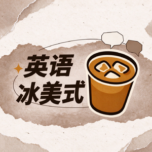 EP130 英语听力和口语不好，是因为词汇量不够吗？