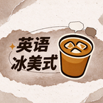 EP130 英语听力和口语不好，是因为词汇量不够吗？