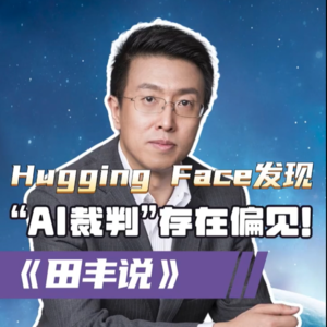 第165集 Hugging Face发现“AI裁判”存在偏见！
