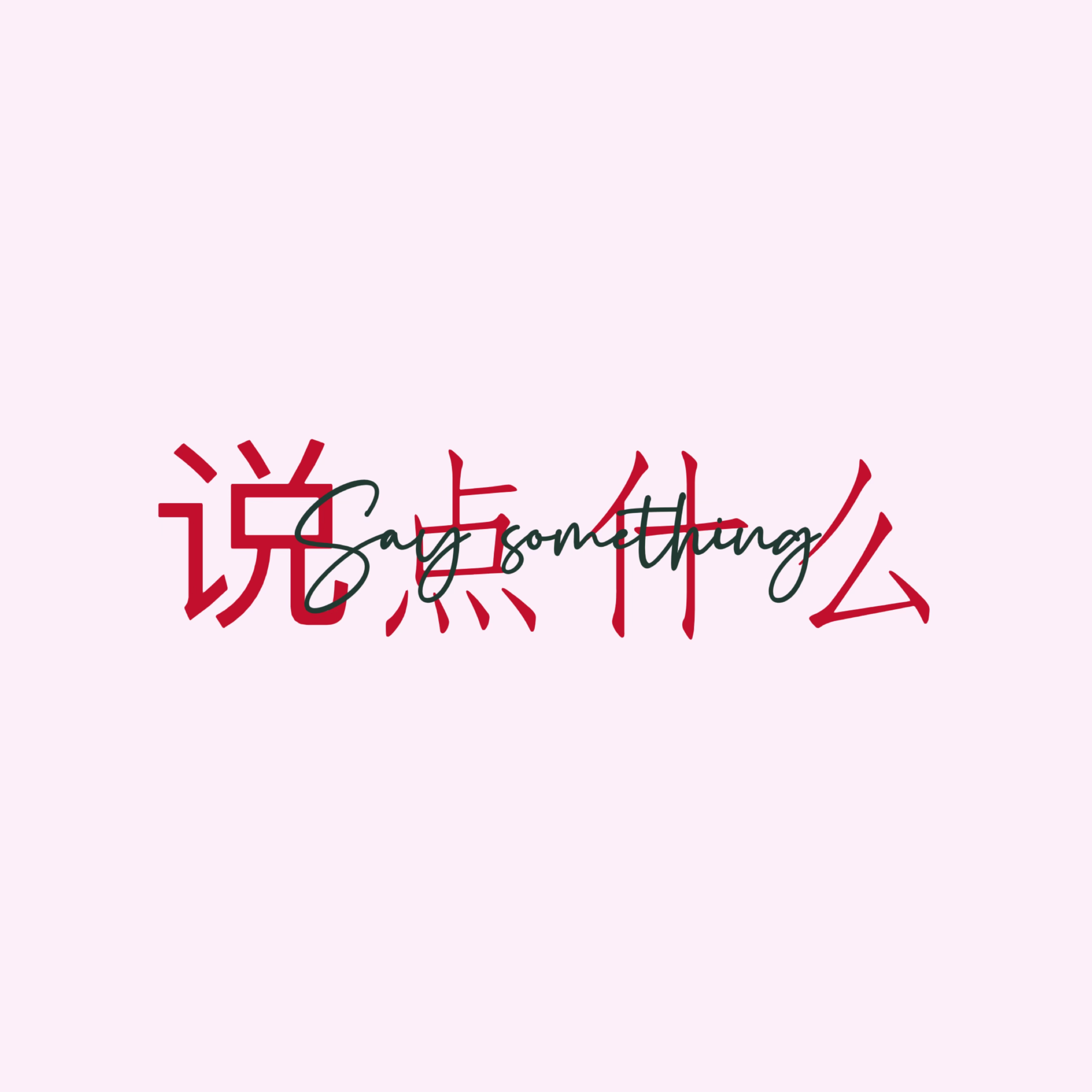 说点什么Say something