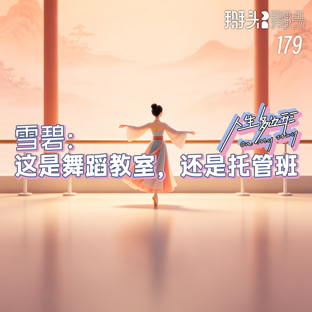 179：【人生多边形】雪碧：这是舞蹈教室，还是托管班