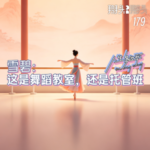 179：【人生多边形】雪碧：这是舞蹈教室，还是托管班