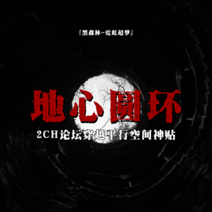 「vol.85续」 2CH论坛神贴“地心の圆环”； 疑似穿越平行空间的探险；同学的阴谋；日本都市传说；鬼故事