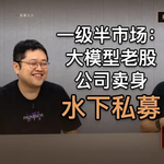 中国一级半市场的水下江湖-续集｜串台苔藓之火