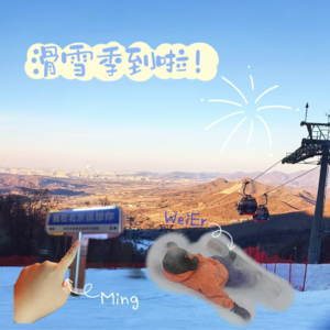 02 | 开板啦!滑雪新手指南+冬季北方之旅