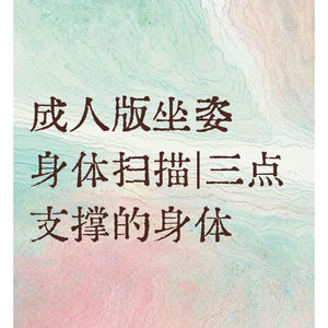 舞动疗愈·身体扫描｜成人版 坐姿身体扫描