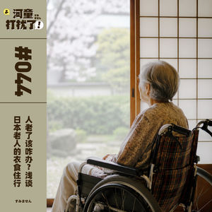 Vol.44 人老了该咋办?浅谈日本老人的衣食住行
