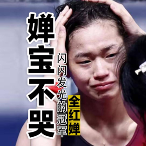 全红婵22：婵宝不哭，定格冠军教科书级跳水瞬间