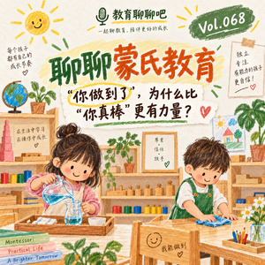 vol.068聊聊蒙特梭利| “你做到了”,为什么比“你真棒”更有力量?