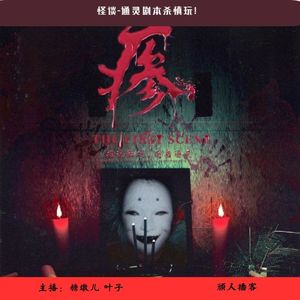 52.怪谈-通灵剧本杀慎玩！