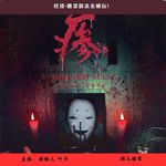 52.怪谈-通灵剧本杀慎玩！