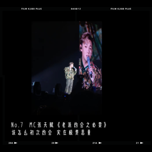 Day 7:MC 张天赋《老派约会之必要》“不急于一晚散尽 十万夜那温柔”