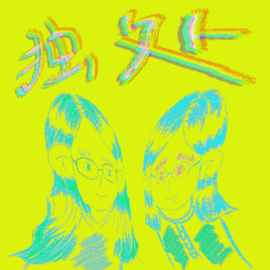 001. 本人与本人的每次线下见面会，气氛都良好