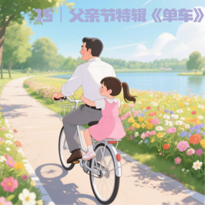 15|陈奕迅《单车》:那些没说出口的父子对话|父亲节特辑