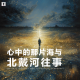 三好回忆录 – 心中的那片海与北戴河往事