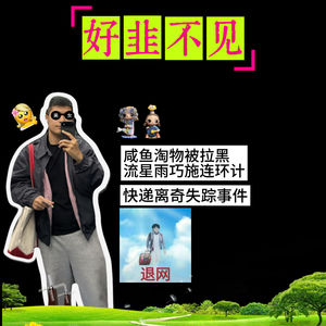 韭菜单口版007：闲鱼淘物惨遭拉黑