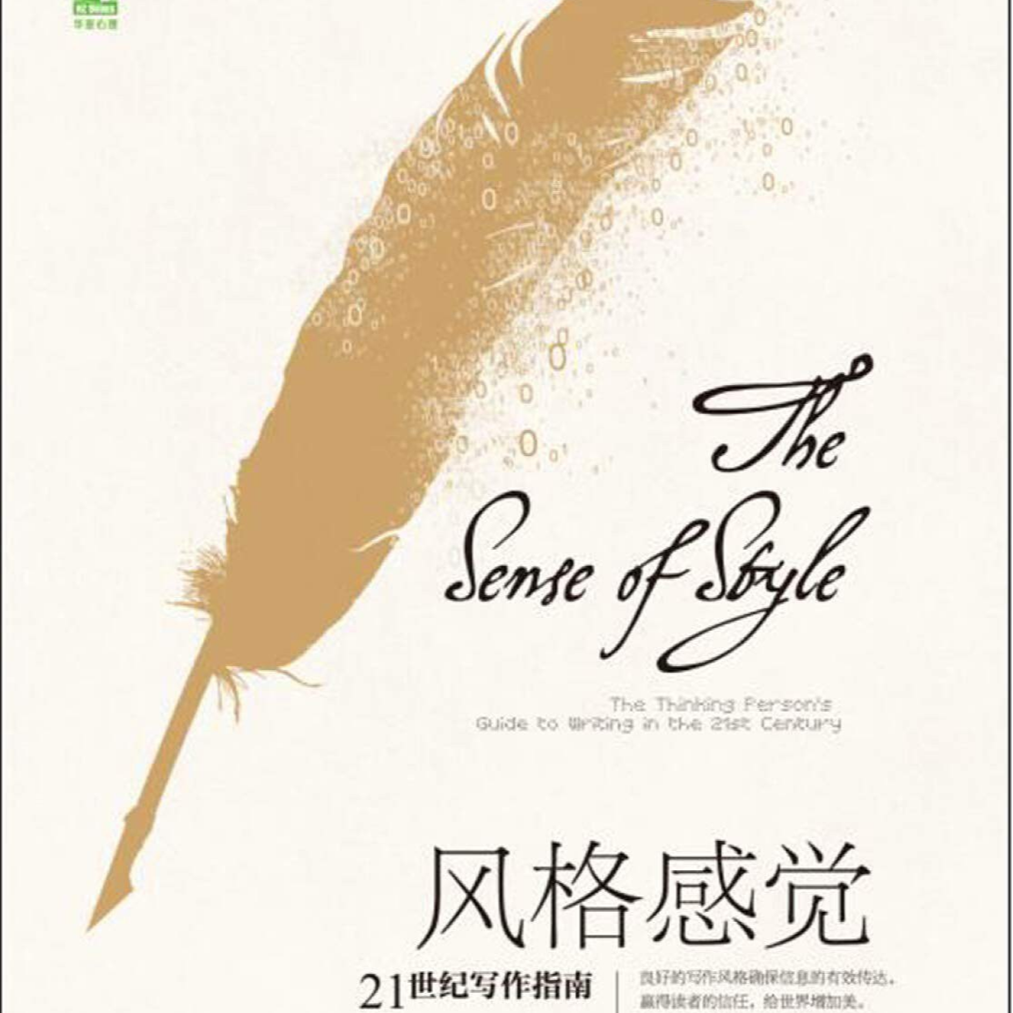 《风格感觉：21世纪写作指南》/《The Sense of Style》 episode artwork