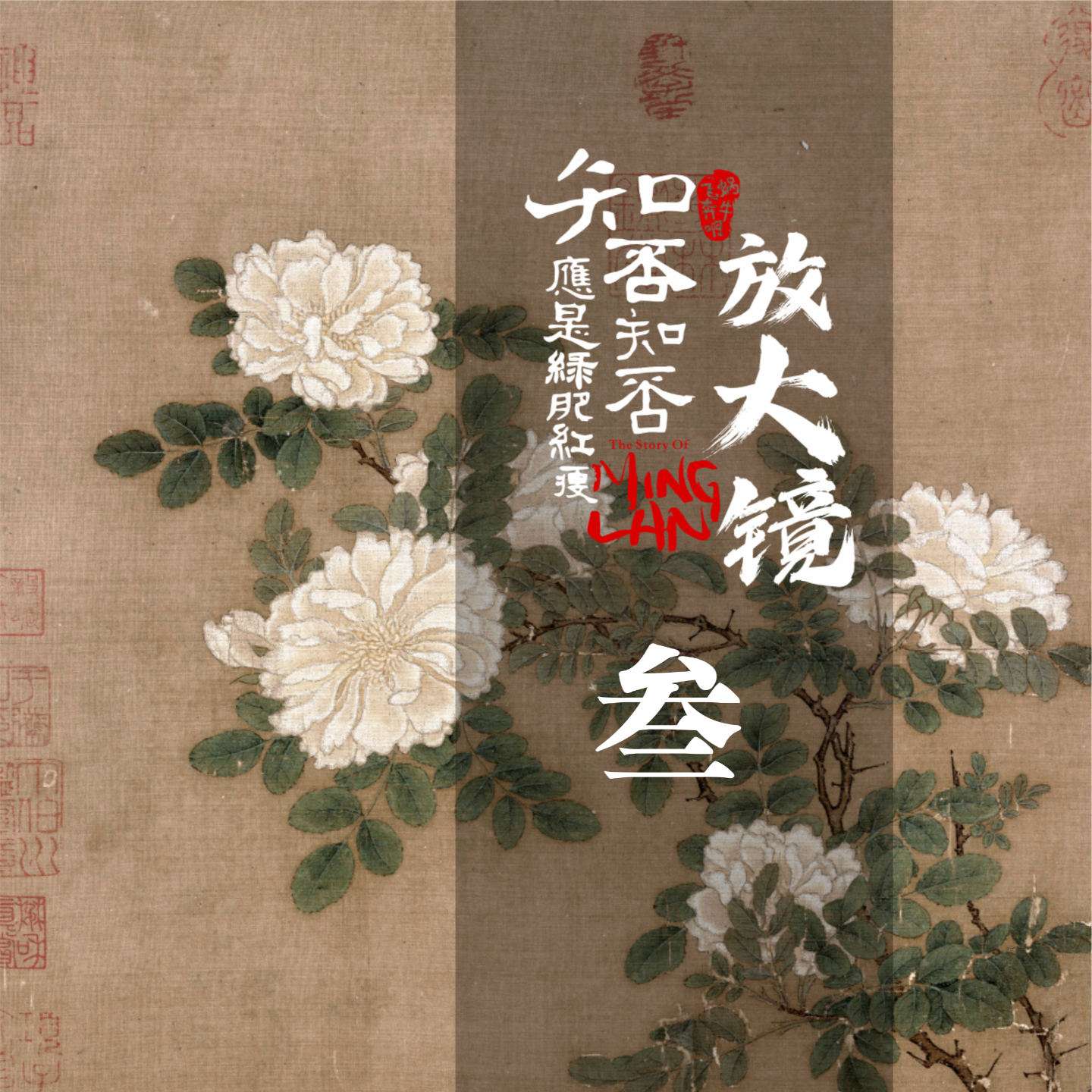 知否放大镜03 ：戏瘾犯了怎么办？演！ episode artwork