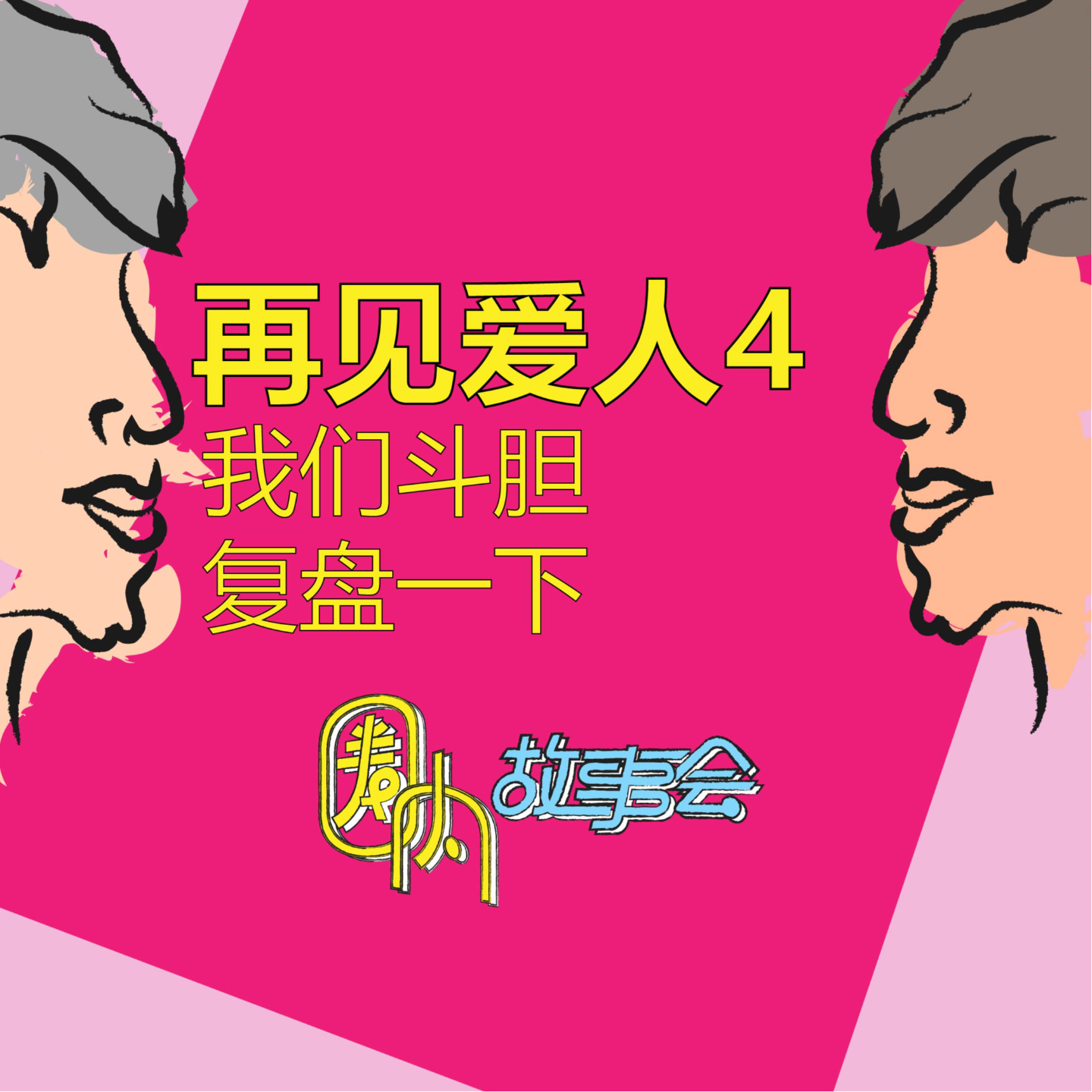 Vol.09 我们斗胆复盘一下《再见爱人4》名场面 episode artwork