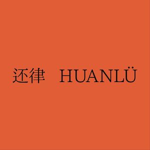 还律 HUANLÜ Radio 2023