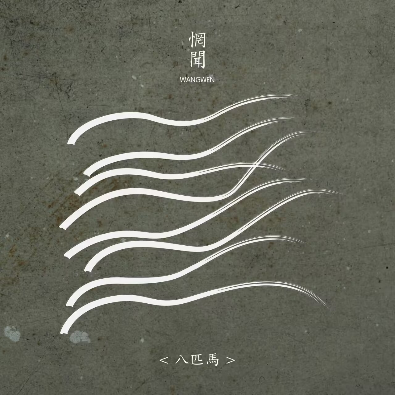 惘闻乐队 - 八匹马 episode artwork