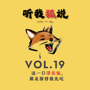 Vol.19 这一口漂亮饭，朋友圈替我先吃