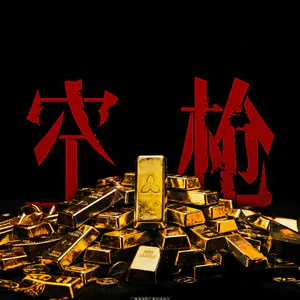 #288 狠片解构《空枪》「五枪不响之后一个赌徒如何把好运升级成信仰?」
