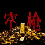 #288 狠片解构《空枪》「五枪不响之后一个赌徒如何把好运升级成信仰？」