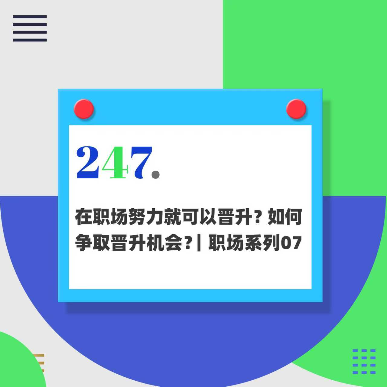 247.在职场中努力就可以晋升吗？如何争取晋升机会？｜职场系列07
