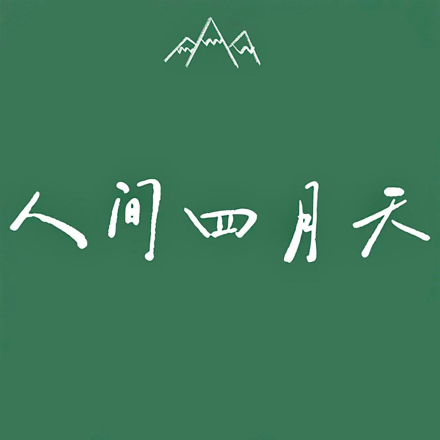 人间四月天｜四月频道 cover art