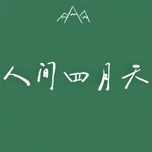 人间四月天|四月频道
