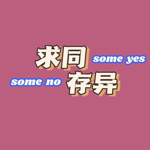求同存异SomeYesSomeNo