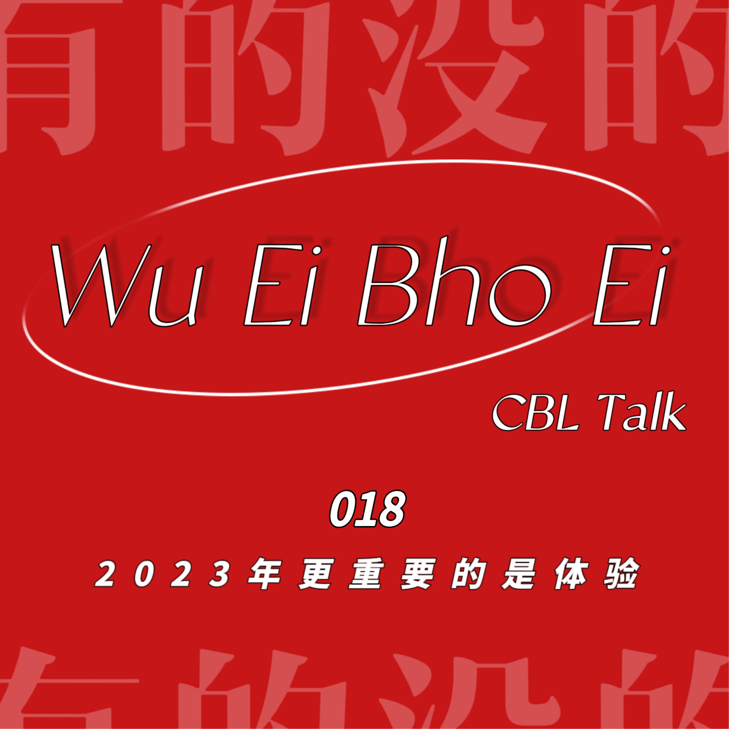 018 2023年更重要的是体验 episode artwork