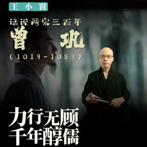 13-曾巩：力行无顾，千年醇儒