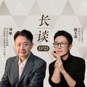 Ep25:刘擎×脱不花：爱以成人