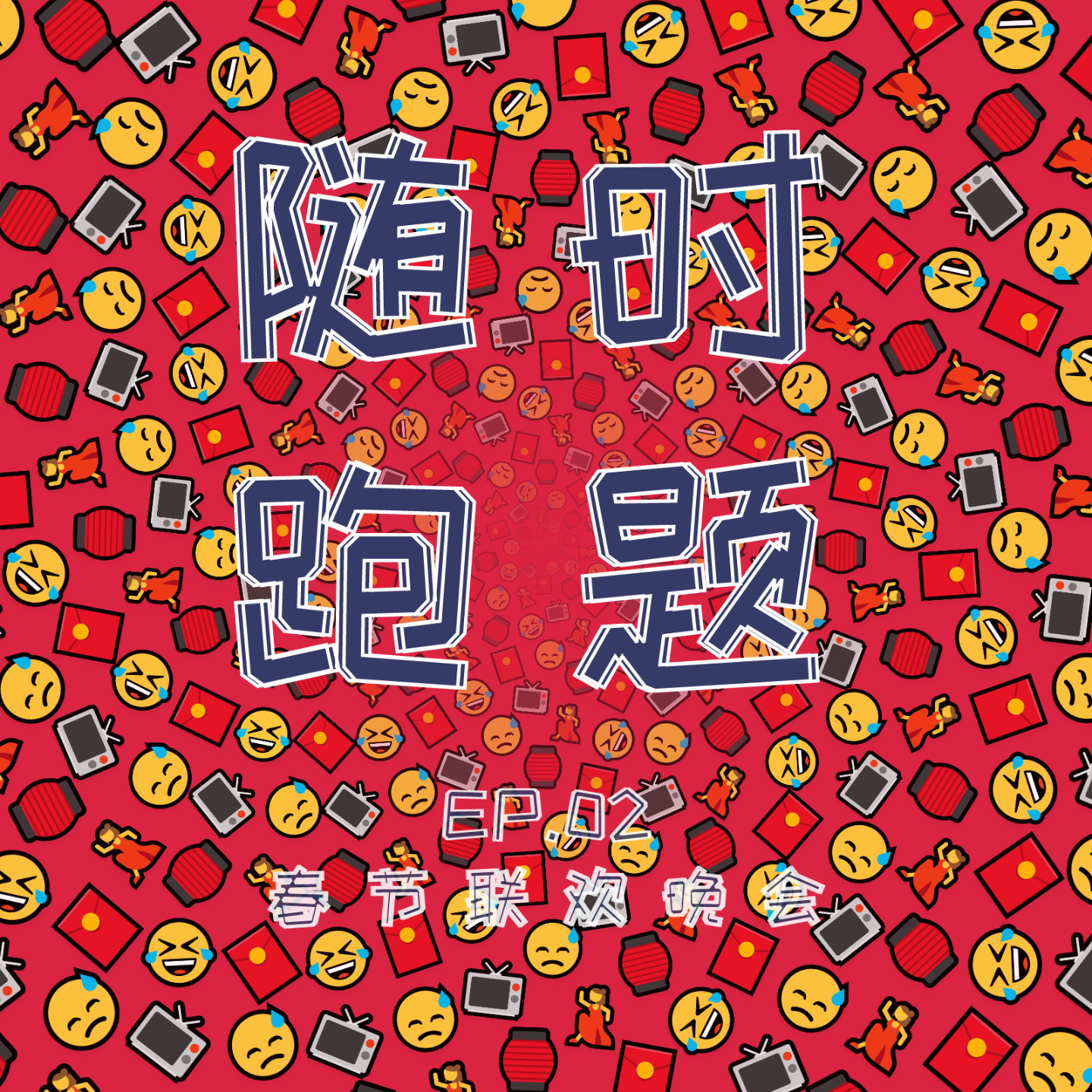 cover of episode EP.02 当陪伴我们长大的春晚成为拧巴、尴尬和鸡肋的代名词