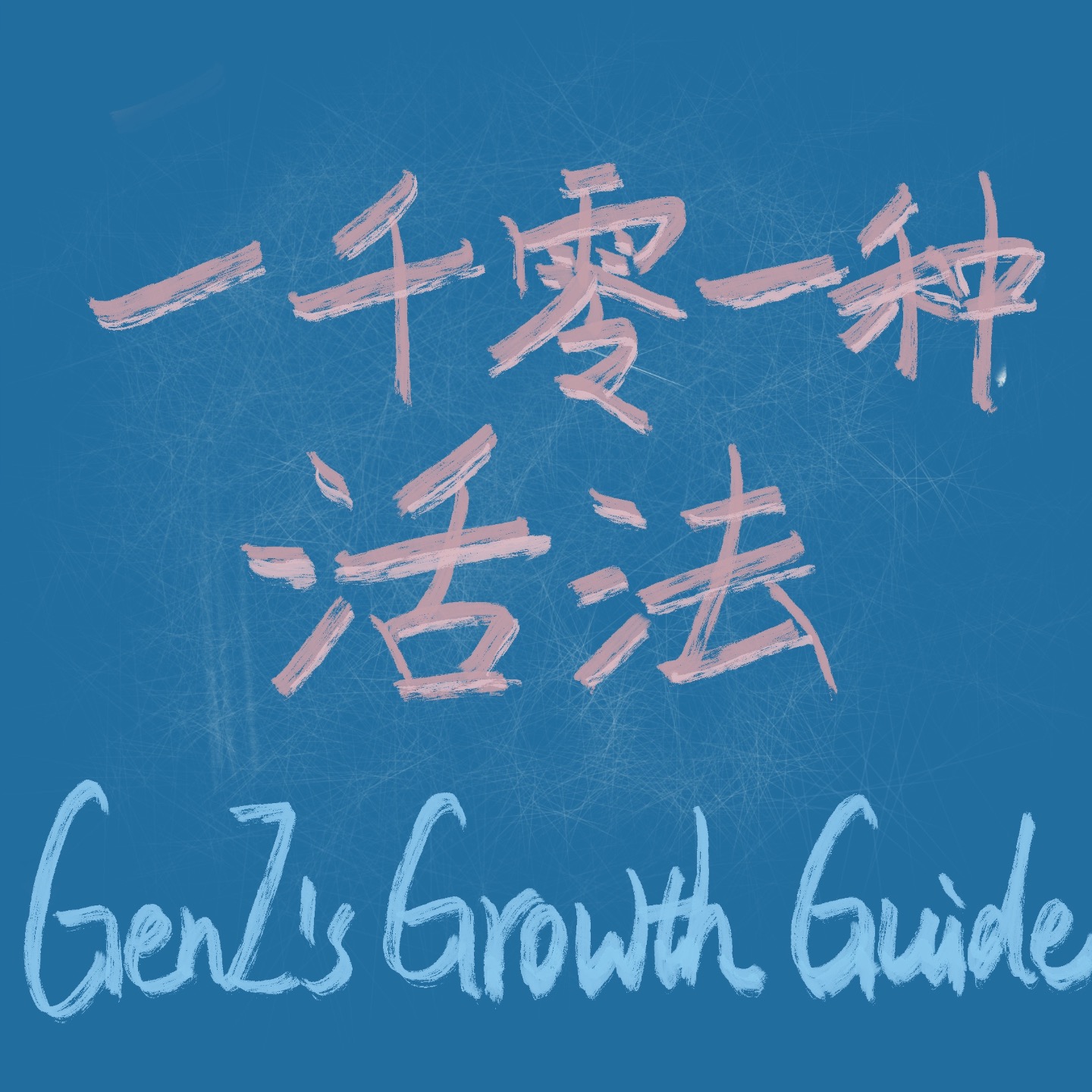 一千零一种活法