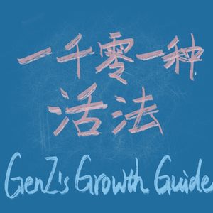 一千零一种活法