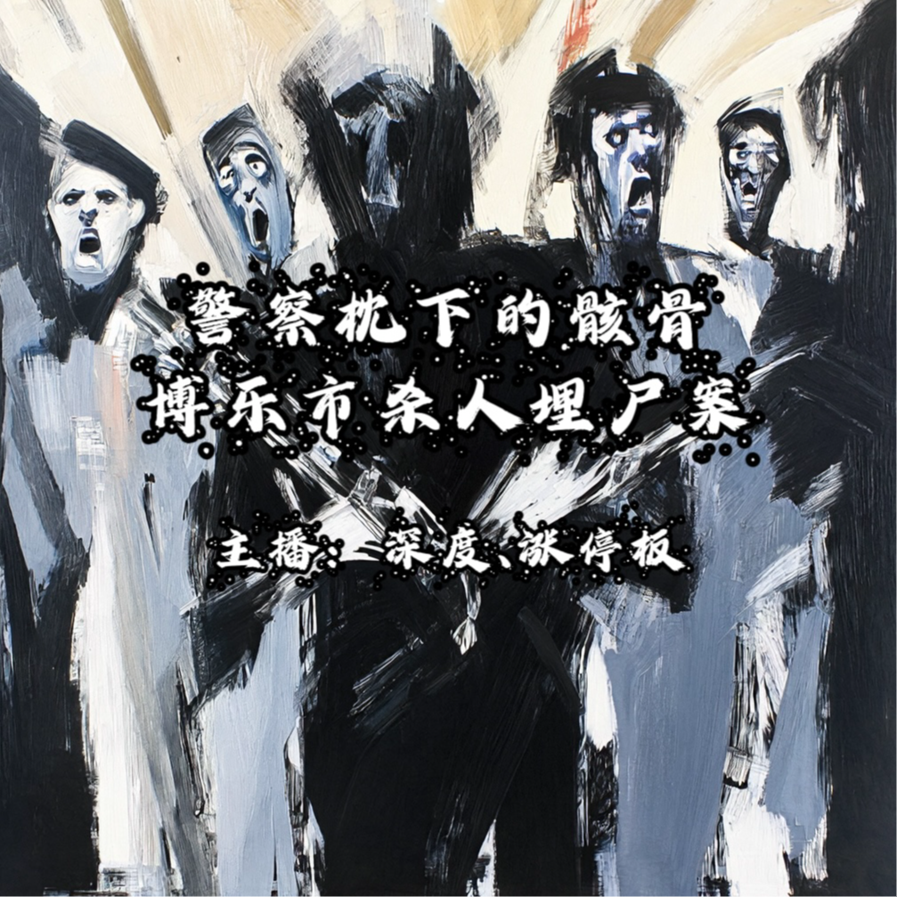7.警察枕下的白骨：博乐市杀人埋尸案– 像素播客– Podcast – Podtail